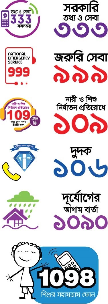 বাংলাদেশ সরকারি হটলাইনসমূহ